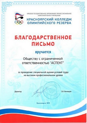 Благодарственное-письмо-Красноярский-колледж-олимпийского-резерва